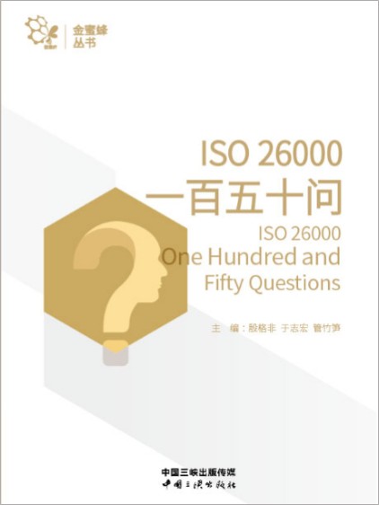 ISO 26000 一百五十问