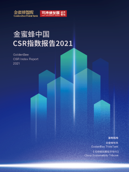 金蜜蜂中国CSR指数报告2021