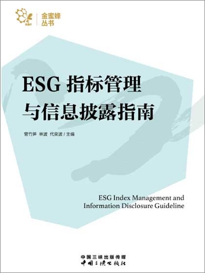 ESG指标管理与信息披露指南