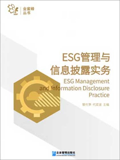 ESG管理与信息披露实务