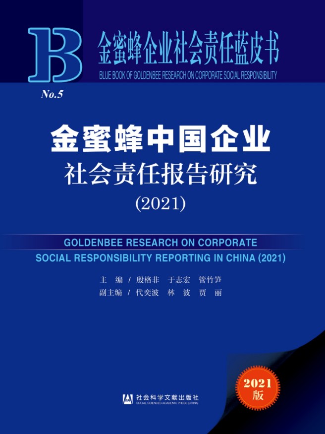 金蜜蜂中国企业社会责任报告研究（2021）