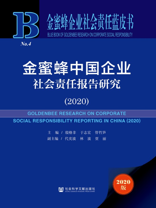 金蜜蜂中国企业社会责任报告研究（2020）