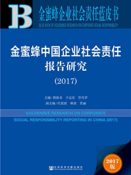 金蜜蜂中国企业社会责任报告研究（2017）