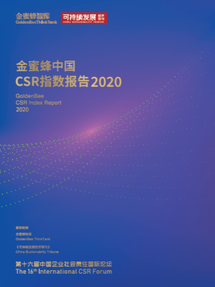 金蜜蜂中国CSR指数报告2020