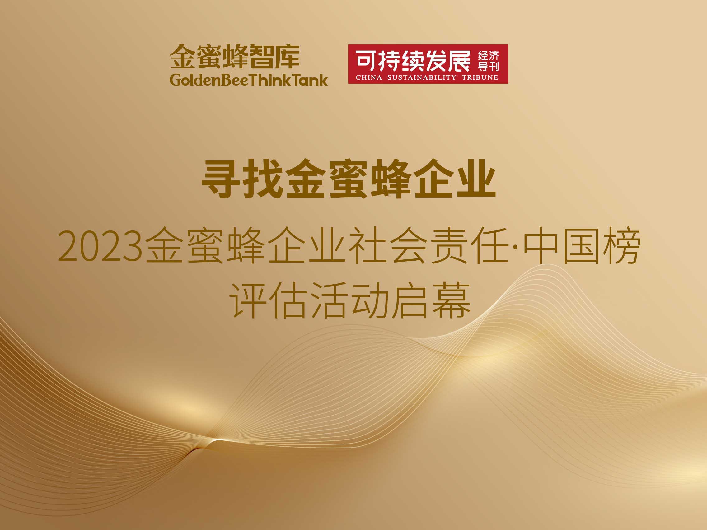 “2023金蜜蜂企业社会责任·中国榜”评估活动启幕