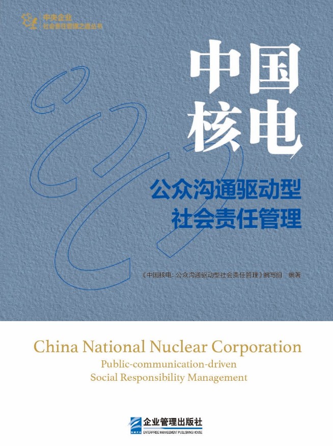 中国核电：公众沟通驱动型社会责任管理