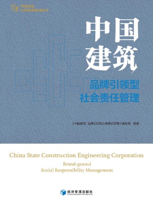 中国建筑：品牌引领型社会责任管理