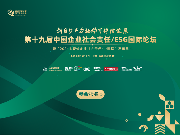 第十九届中国企业社会责任/ESG国际论坛